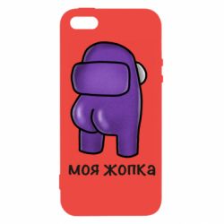 Чехол из раздела Авторские принты Among Us - Моя жопка для Apple iPhone SE - FATLINE Чехол из раздела Авторские принты Among Us - Моя жопка для Apple iPhone SE