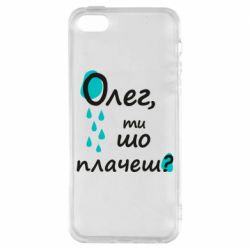 Чехол из раздела Олег Олег, ты что плачешь? для Apple iPhone SE - FATLINE Чехол из раздела Олег Олег, ты что плачешь? для Apple iPhone SE