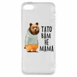 Чехол из раздела Прикольные надписи Папа вам не мама для Apple iPhone SE - FATLINE Чехол из раздела Прикольные надписи Папа вам не мама для Apple iPhone SE