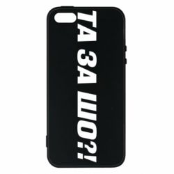 Чохол з розділу Прикольні написи Та за шо?! для Apple iPhone SE - FATLINE Чохол з розділу Прикольні написи Та за шо?! для Apple iPhone SE