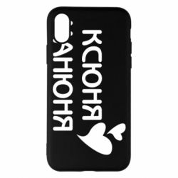 Чехол из раздела Оксана Ксюня манюня для Apple iPhone X/Xs - FATLINE Чехол из раздела Оксана Ксюня манюня для Apple iPhone X/Xs