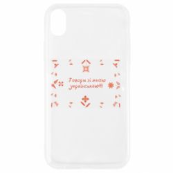 Чохол з розділу Дівчатам Говори зі мною українською!!! для Apple iPhone XR - FATLINE Чохол з розділу Дівчатам Говори зі мною українською!!! для Apple iPhone XR