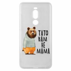 Чехол из раздела Прикольные надписи Папа вам не мама для Meizu Note 8 - FATLINE Чехол из раздела Прикольные надписи Папа вам не мама для Meizu Note 8