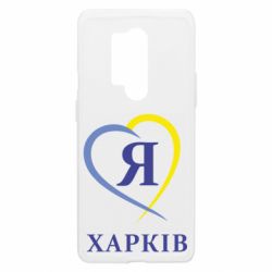 Чехол из раздела Харьков Я люблю Харків для OnePlus 8 Pro - FATLINE Чехол из раздела Харьков Я люблю Харків для OnePlus 8 Pro