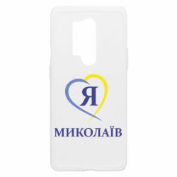 Чехол из раздела Николаев Я люблю Миколаїв для OnePlus 8 Pro - FATLINE Чехол из раздела Николаев Я люблю Миколаїв для OnePlus 8 Pro