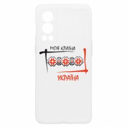 Чехол из раздела Вишиванки Україна - моя країна! для OnePlus Nord2 5G - FATLINE Чехол из раздела Вишиванки Україна - моя країна! для OnePlus Nord2 5G