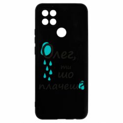 Чехол из раздела Олег Олег, ты что плачешь? для Oppo A15s/A15 - FATLINE Чехол из раздела Олег Олег, ты что плачешь? для Oppo A15s/A15