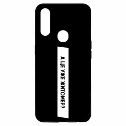 Чехол из раздела Міста України А Це Уже Житомєр? для Oppo A31 - FATLINE Чехол из раздела Міста України А Це Уже Житомєр? для Oppo A31