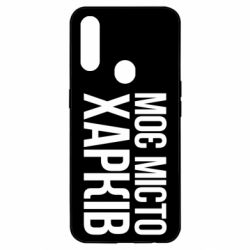 Чехол из раздела Міста України Моє місто Харків для Oppo A31 - FATLINE Чехол из раздела Міста України Моє місто Харків для Oppo A31