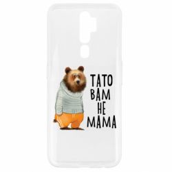 Чехол из раздела Прикольные надписи Папа вам не мама для Oppo A5/A9 2020 - FATLINE Чехол из раздела Прикольные надписи Папа вам не мама для Oppo A5/A9 2020