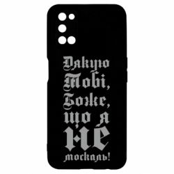 Чехол из раздела Патріотам України Спасибо Тебе, Боже, что я не москаль_готический для Oppo A52/A72/A92 - FATLINE Чехол из раздела Патріотам України Спасибо Тебе, Боже, что я не москаль_готический для Oppo A52/A72/A92