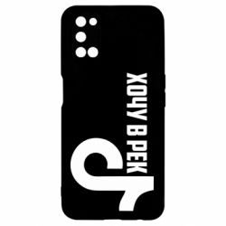 Чехол из раздела Социальные сети Тик Ток - Хочу в рек для Oppo A52/A72/A92 - FATLINE Чехол из раздела Социальные сети Тик Ток - Хочу в рек для Oppo A52/A72/A92