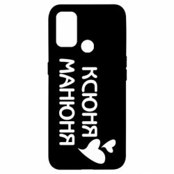 Чехол из раздела Оксана Ксюня манюня для Oppo A53/A32/A33 - FATLINE Чехол из раздела Оксана Ксюня манюня для Oppo A53/A32/A33