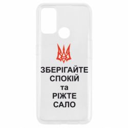 Чехол из раздела Любителям еды Зберігайте спокій та ріжте сало для Oppo A53/A32/A33 - FATLINE Чехол из раздела Любителям еды Зберігайте спокій та ріжте сало для Oppo A53/A32/A33
