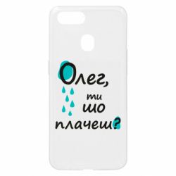 Чехол из раздела Олег Олег, ты что плачешь? для Oppo A5s/A12 - FATLINE Чехол из раздела Олег Олег, ты что плачешь? для Oppo A5s/A12