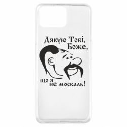 Чохол з розділу Дякую, тобі, Боже... Дякую тобі Боже, що я не москаль для Oppo A73 - FATLINE Чохол з розділу Дякую, тобі, Боже... Дякую тобі Боже, що я не москаль для Oppo A73