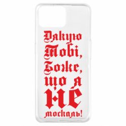 Чехол из раздела Патріотам України Спасибо Тебе, Боже, что я не москаль_готический для Oppo A73 - FATLINE Чехол из раздела Патріотам України Спасибо Тебе, Боже, что я не москаль_готический для Oppo A73
