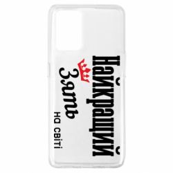 Чехол из раздела Авторские принты Лучший Зять для Oppo A74 4G - FATLINE Чехол из раздела Авторские принты Лучший Зять для Oppo A74 4G