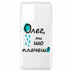 Чехол из раздела Олег Олег, ты что плачешь? для Oppo A74 4G - FATLINE Чехол из раздела Олег Олег, ты что плачешь? для Oppo A74 4G