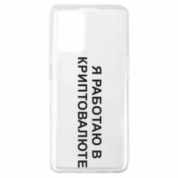 Чехол из раздела Авторские принты Работаю в криптовалюте для Oppo A74 4G - FATLINE Чехол из раздела Авторские принты Работаю в криптовалюте для Oppo A74 4G