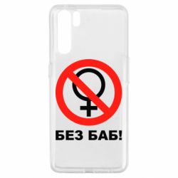 Чехол из раздела Прикольные надписи Без баб для Oppo A91/Reno3 - FATLINE Чехол из раздела Прикольные надписи Без баб для Oppo A91/Reno3