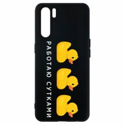 Чехол из раздела Авторские принты Работаю сутками для Oppo A91/Reno3