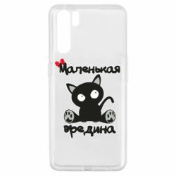 Чехол из раздела Для малышей Вредина для Oppo A91/Reno3 - FATLINE Чехол из раздела Для малышей Вредина для Oppo A91/Reno3