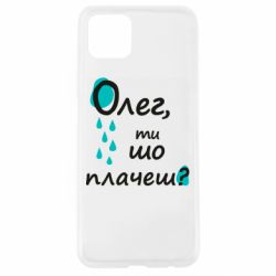 Чехол из раздела Олег Олег, ты что плачешь? для Oppo A92s - FATLINE Чехол из раздела Олег Олег, ты что плачешь? для Oppo A92s