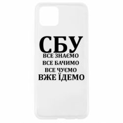 Чехол из раздела Artwww СБУ. Все знаем, все видим, все слышим, уже едем для Oppo A92s