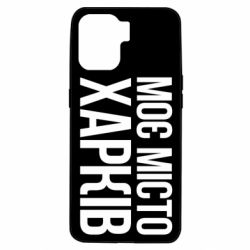 Чехол из раздела Міста України Моє місто Харків для Oppo A94 - FATLINE Чехол из раздела Міста України Моє місто Харків для Oppo A94