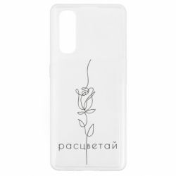 Чехол из раздела Авторские принты Расцветай для Oppo Find X2 - FATLINE Чехол из раздела Авторские принты Расцветай для Oppo Find X2