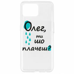 Чехол из раздела Олег Олег, ты что плачешь? для Oppo Reno 4 Lite - FATLINE Чехол из раздела Олег Олег, ты что плачешь? для Oppo Reno 4 Lite