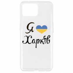 Чехол из раздела Харьков Я Харків для Oppo Reno 4 Lite - FATLINE Чехол из раздела Харьков Я Харків для Oppo Reno 4 Lite