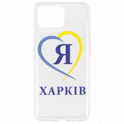 Чехол из раздела Харьков Я люблю Харків для Oppo Reno 4 Lite - FATLINE Чехол из раздела Харьков Я люблю Харків для Oppo Reno 4 Lite