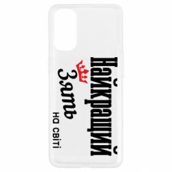 Чехол из раздела Авторские принты Лучший Зять для Oppo Reno 4 - FATLINE Чехол из раздела Авторские принты Лучший Зять для Oppo Reno 4