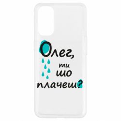 Чехол из раздела Олег Олег, ты что плачешь? для Oppo Reno 4 - FATLINE Чехол из раздела Олег Олег, ты что плачешь? для Oppo Reno 4