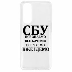Чехол из раздела Artwww СБУ. Все знаем, все видим, все слышим, уже едем для Oppo Reno 4 Pro