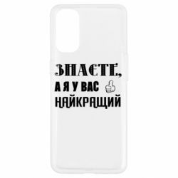 Чехол из раздела Авторские принты Я у вас наилучший для Oppo Reno 4 - FATLINE Чехол из раздела Авторские принты Я у вас наилучший для Oppo Reno 4