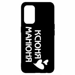 Чехол из раздела Оксана Ксюня манюня для Oppo Reno 5 4G - FATLINE Чехол из раздела Оксана Ксюня манюня для Oppo Reno 5 4G