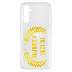 Чохол з розділу Кум Не Кум А Золото для Realme 6 - FATLINE Чохол з розділу Кум Не Кум А Золото для Realme 6