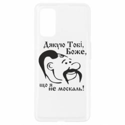 Чехол из раздела Дякую, тобі, Боже... Дякую тобі Боже, що я не москаль для Realme 7 Pro - FATLINE Чехол из раздела Дякую, тобі, Боже... Дякую тобі Боже, що я не москаль для Realme 7 Pro