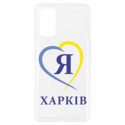 Чехол из раздела Харьков Я люблю Харків для Realme 7 Pro - FATLINE Чехол из раздела Харьков Я люблю Харків для Realme 7 Pro