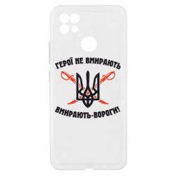 Чехол из раздела Приказки та прислів'я Герої не вмирають. Вмирають вороги. для Realme C21