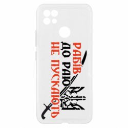 Чехол из раздела Приказки та прислів'я Рабів до раю не пускають для Realme C21