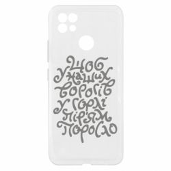 Чехол из раздела Приказки та прислів'я Щоб у наших ворогів у горлі пір'ям поросло для Realme C21