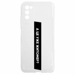 Чехол из раздела Міста України А Це Уже Житомєр? для Samsung A03s - FATLINE Чехол из раздела Міста України А Це Уже Житомєр? для Samsung A03s