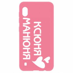 Чехол из раздела Оксана Ксюня манюня для Samsung A10 - FATLINE Чехол из раздела Оксана Ксюня манюня для Samsung A10