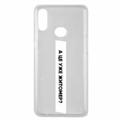 Чехол из раздела Міста України А Це Уже Житомєр? для Samsung A10s - FATLINE Чехол из раздела Міста України А Це Уже Житомєр? для Samsung A10s