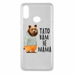 Чехол из раздела Прикольные надписи Папа вам не мама для Samsung A10s - FATLINE Чехол из раздела Прикольные надписи Папа вам не мама для Samsung A10s