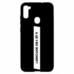 Чехол из раздела Міста України А Це Уже Житомєр? для Samsung A11/M11 - FATLINE Чехол из раздела Міста України А Це Уже Житомєр? для Samsung A11/M11